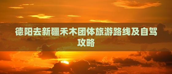 德阳去新疆禾木团体旅游