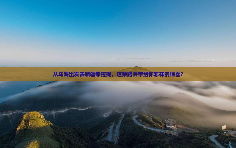 乌海到新疆那拉提攻略