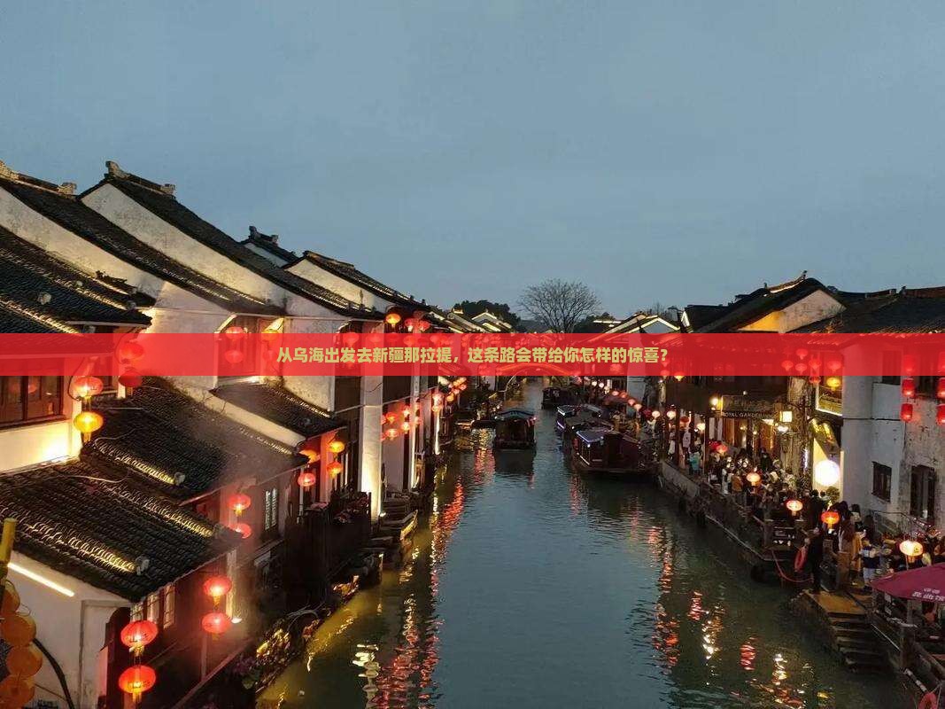 乌海到新疆那拉提攻略