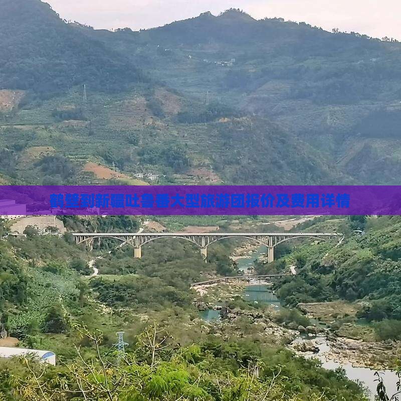 鹤壁到新疆吐鲁番大型旅游团