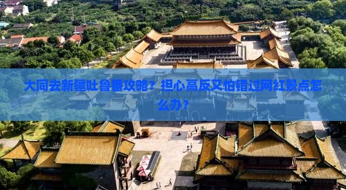 大同去新疆吐鲁番攻略