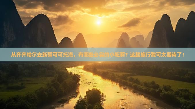 齐齐哈尔到新疆可可托海旅游小吃