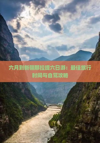 六月到新疆那拉提六日游
