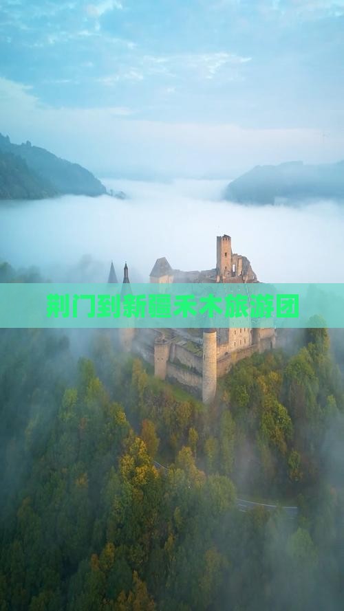 荆门去新疆禾木团体旅游
