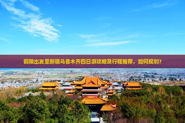 铜陵去新疆乌鲁木齐四日游 铜陵去新疆乌鲁木齐四日游
