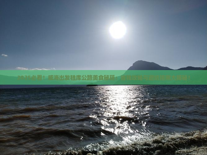 威海到新疆独库公路旅游小吃
