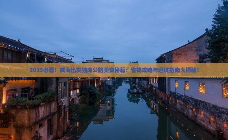 威海到新疆独库公路旅游小吃