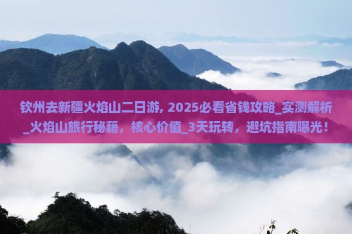 钦州去新疆火焰山二日游