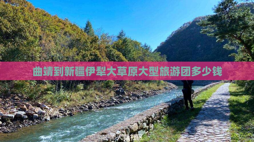 曲靖到新疆伊犁大草原大型旅游团