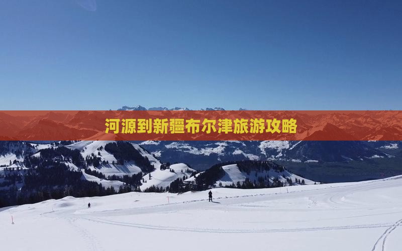河源到新疆布尔津旅行社