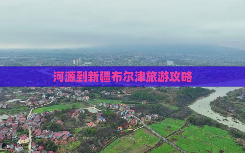 河源到新疆布尔津旅行社