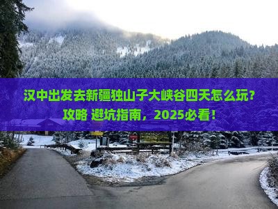 汉中去新疆独山子大峡谷四日游