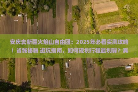 安庆去新疆火焰山自由团