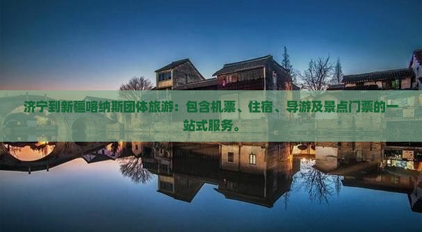 济宁到新疆喀纳斯团体旅游