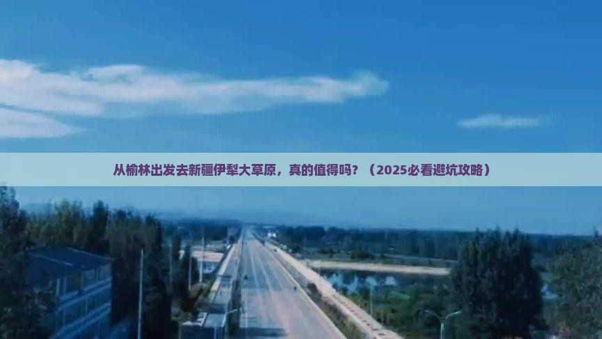 榆林去新疆伊犁大草原景点