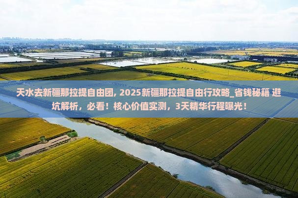 天水去新疆那拉提自由团
