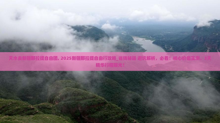天水去新疆那拉提自由团