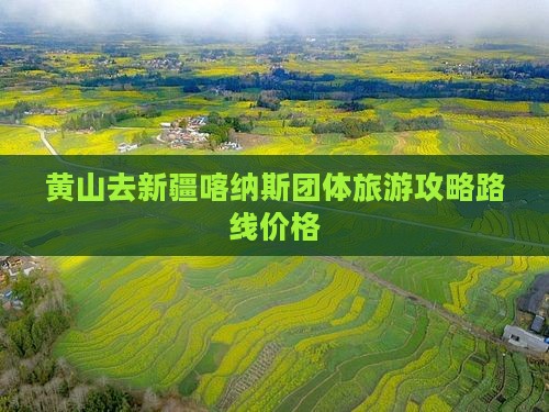 黄山去新疆喀纳斯团体旅游