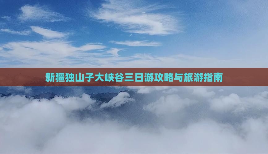 长葛到新疆独山子大峡谷三日游