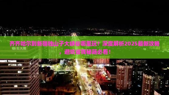 齐齐哈尔到新疆独山子大峡谷哪里玩 齐齐哈尔到新疆独山子大峡谷哪里玩