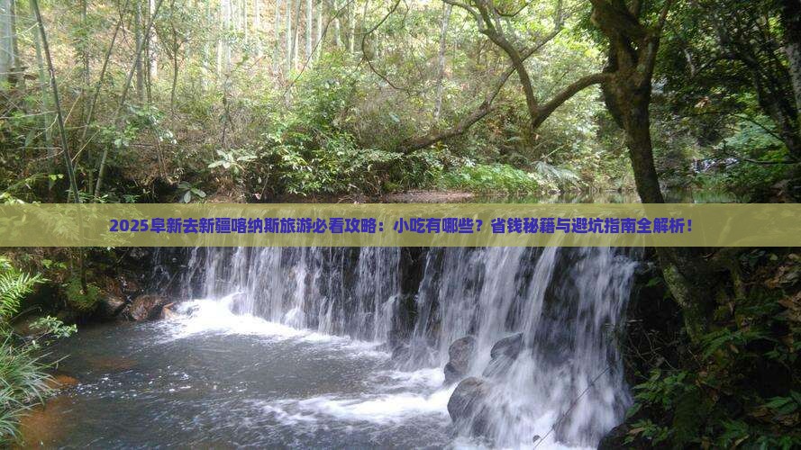 阜新去新疆喀纳斯旅游小吃
