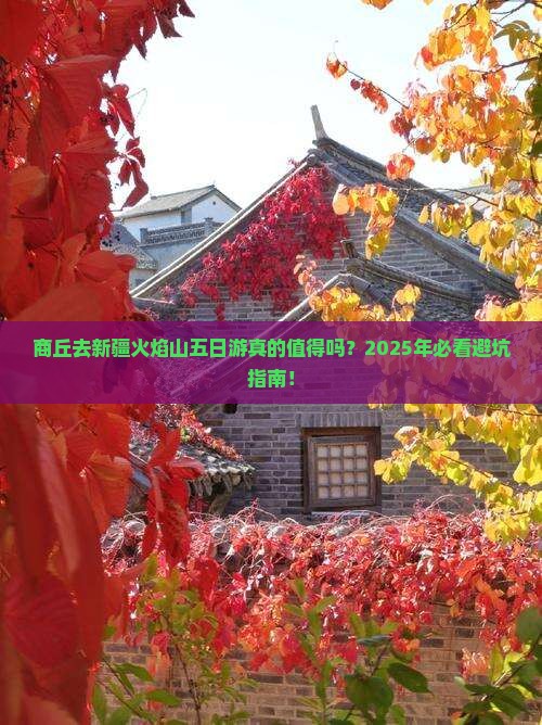 商丘去新疆火焰山五日游