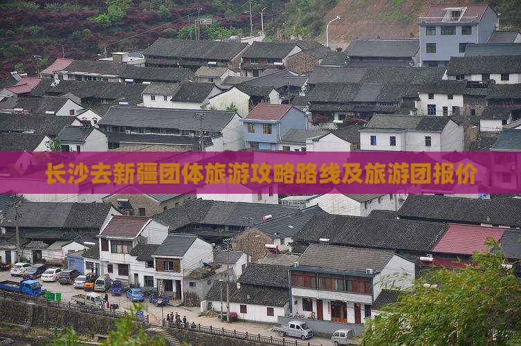 长沙去新疆团体旅游