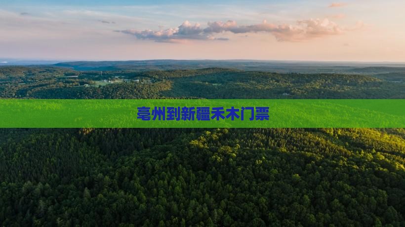 亳州到新疆禾木门票