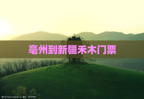 亳州到新疆禾木门票
