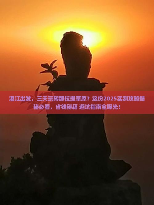 湛江到新疆那拉提三日游