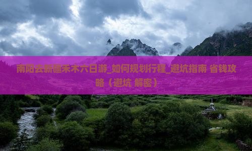 南阳去新疆禾木六日游
