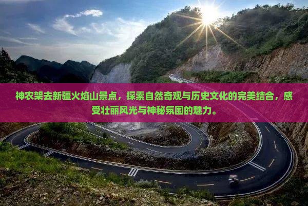 神农架去新疆火焰山景点