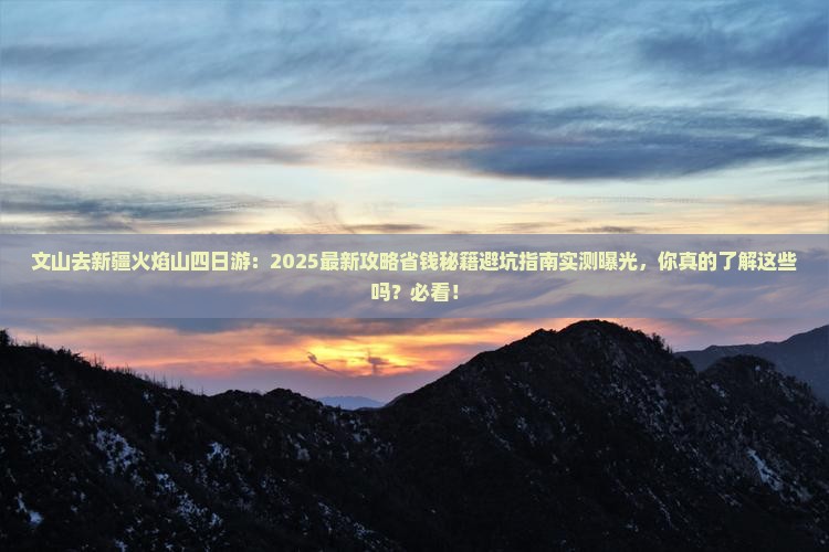 文山去新疆火焰山四日游