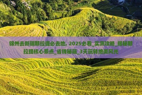 锦州去新疆那拉提必去地