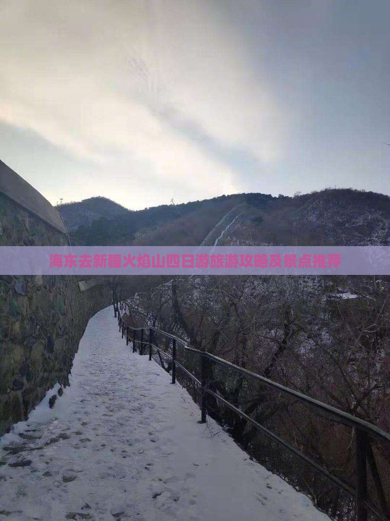 海东去新疆火焰山四日游