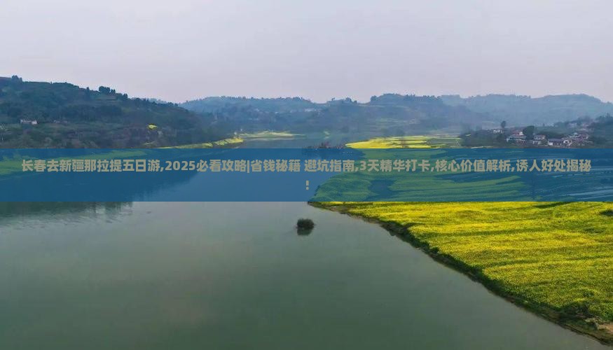长春去新疆那拉提五日游
