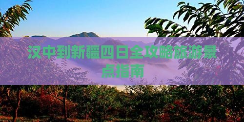 汉中到新疆四日游