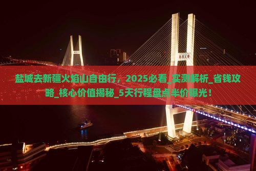 盐城去新疆火焰山自由行