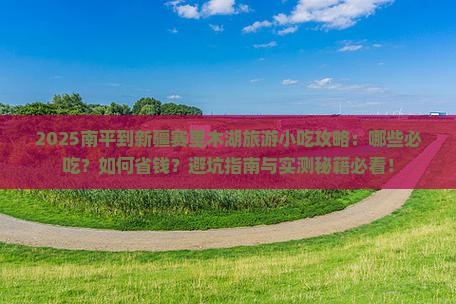 南平到新疆赛里木湖旅游小吃