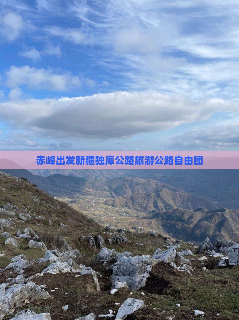 赤峰去新疆独库公路自由团