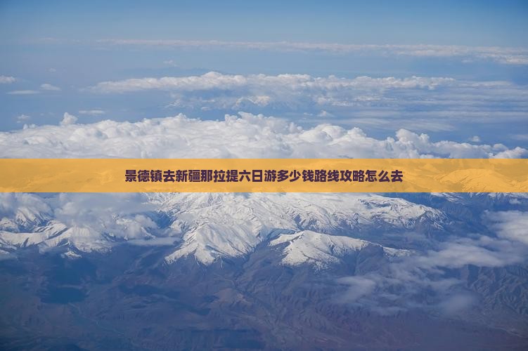 景德镇去新疆那拉提六日游
