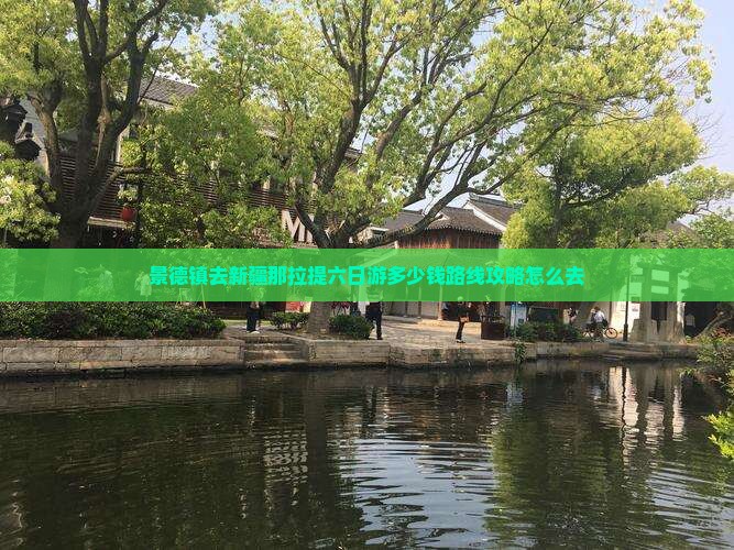 景德镇去新疆那拉提六日游