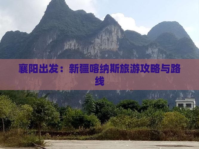 襄樊到新疆喀纳斯旅游