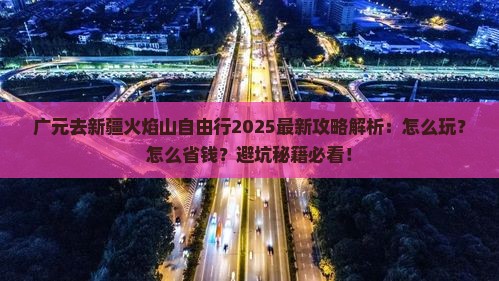 广元去新疆火焰山自由行