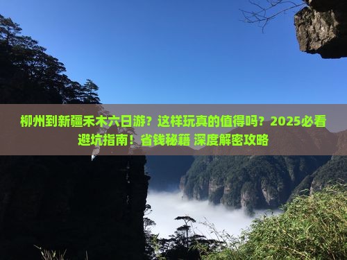 柳州到新疆禾木六日游