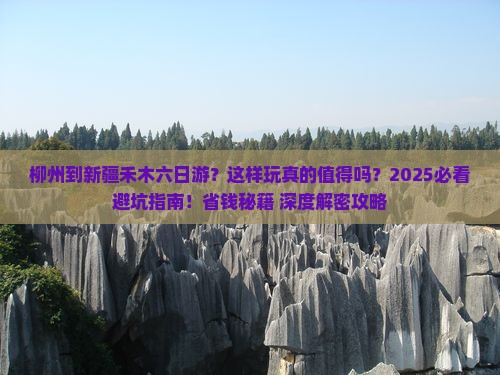 柳州到新疆禾木六日游