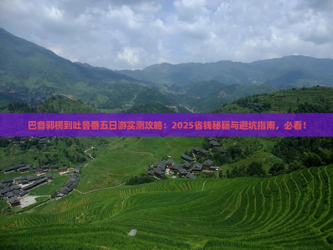 巴音郭楞到新疆吐鲁番五日游
