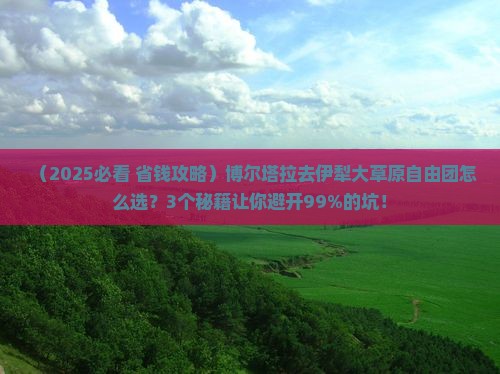 博尔塔拉去新疆伊犁大草原自由团