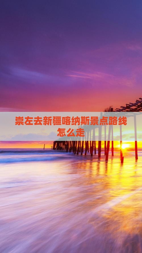崇左去新疆喀纳斯景点