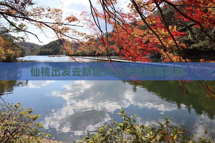 仙桃去新疆天山天池哪里玩